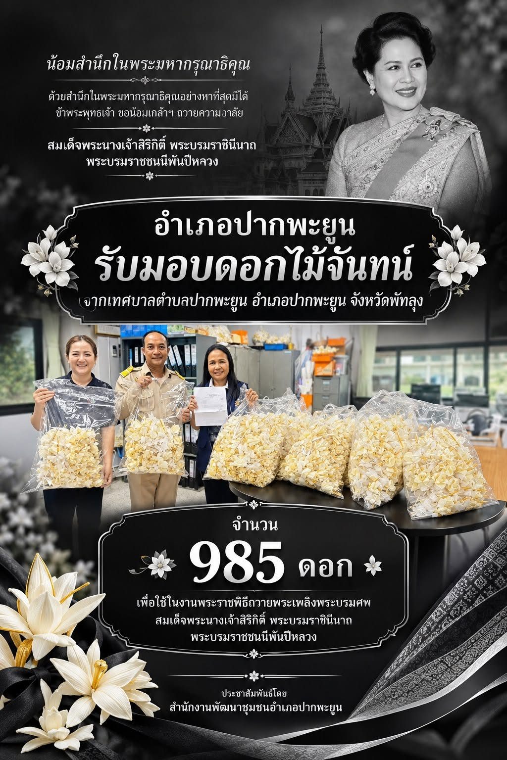 ส่งมอบดอกไม้จันทน์