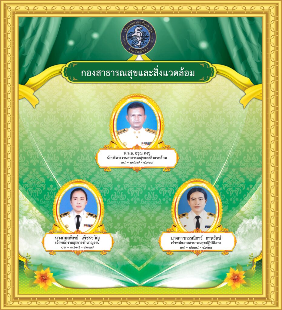 กองสาธารณสุขและสิ่งแวดล้อม