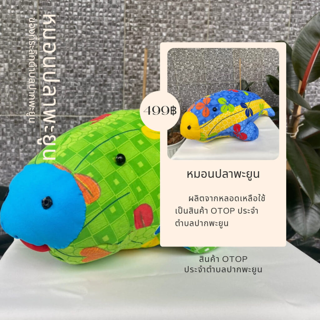 สินค้าโอทอป ปากพะยูน