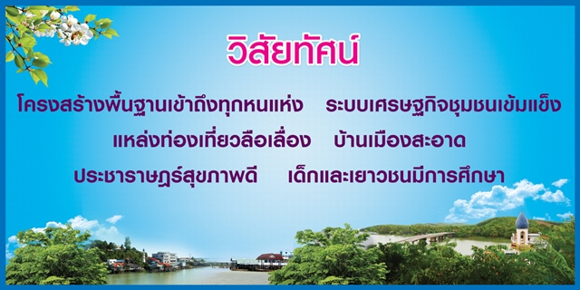 วิสัยทัศน์และพันธกิจ