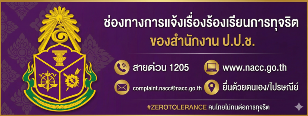 ช่องทางการแจ้งเรื่องร้องเรียนการทุจริต ของสำนักงาน ป.ป.ช.
