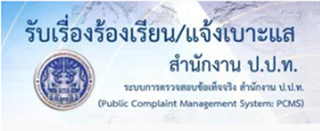รับเรื่องร้องเรียนและแจ้งเบาะแส สำนักงาน ป.ป.ท.