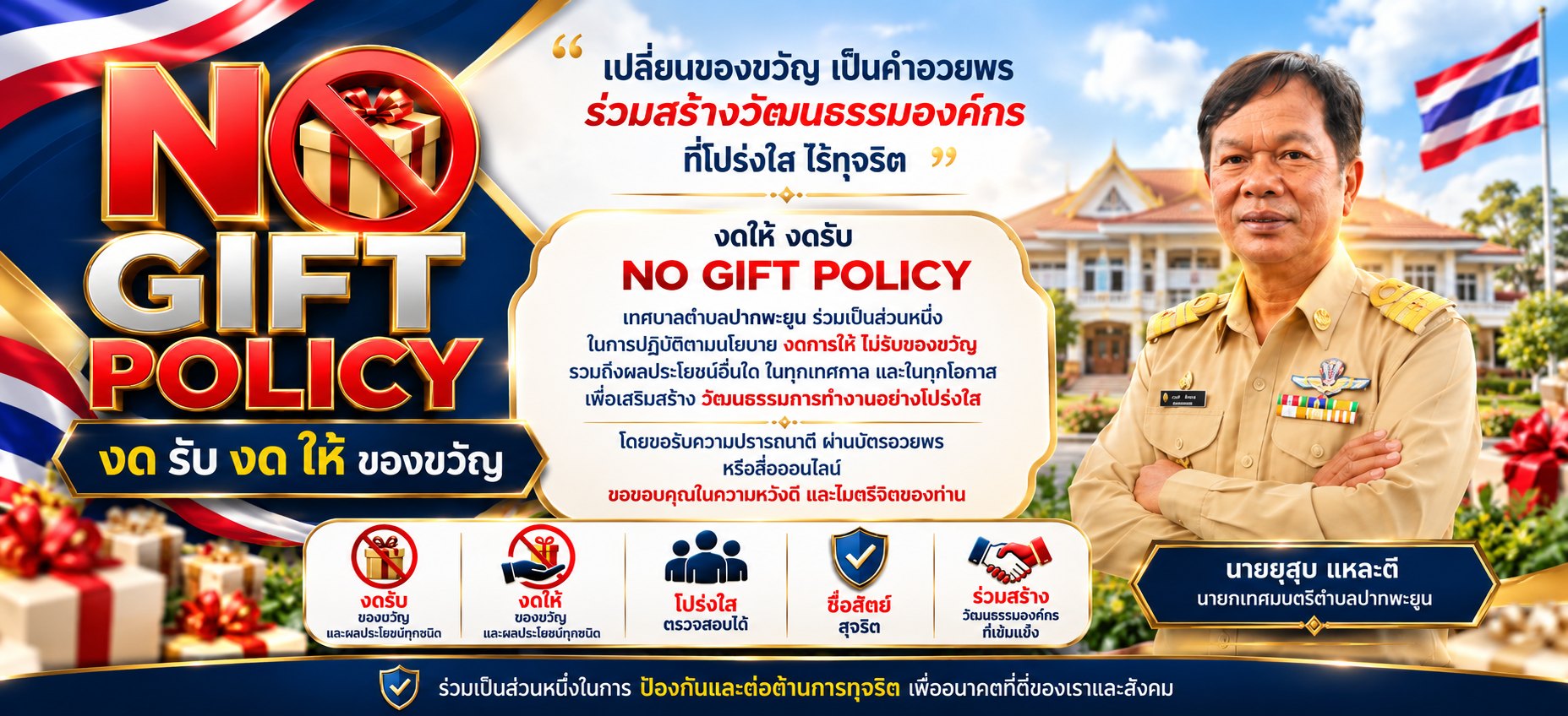 NO GIFT POLICY งดรับของขวัญและของกำนัลทุกชนิด