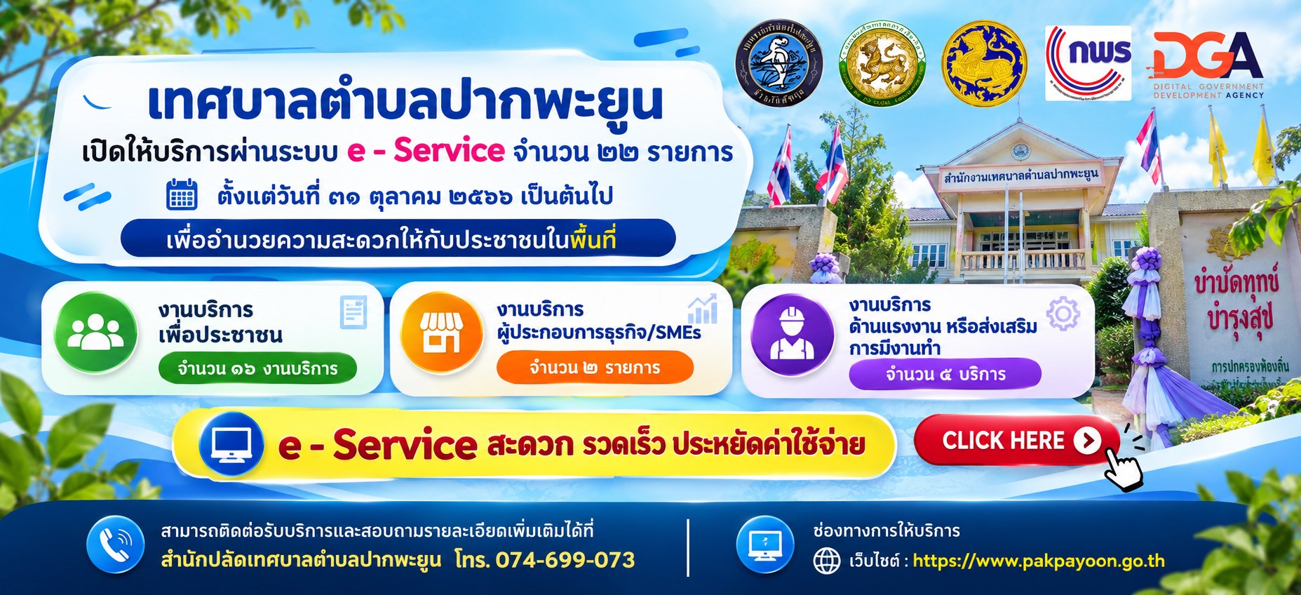 เทศบาลตำบลปากพะยูนเปิดให้บริการผ่านระบบ e-Service