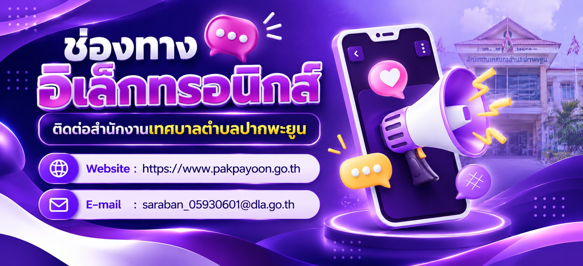 ช่องทางอิเล็กทรอนิกส์สำหรับติดต่อเทศบาลตำบลปากพะยูน