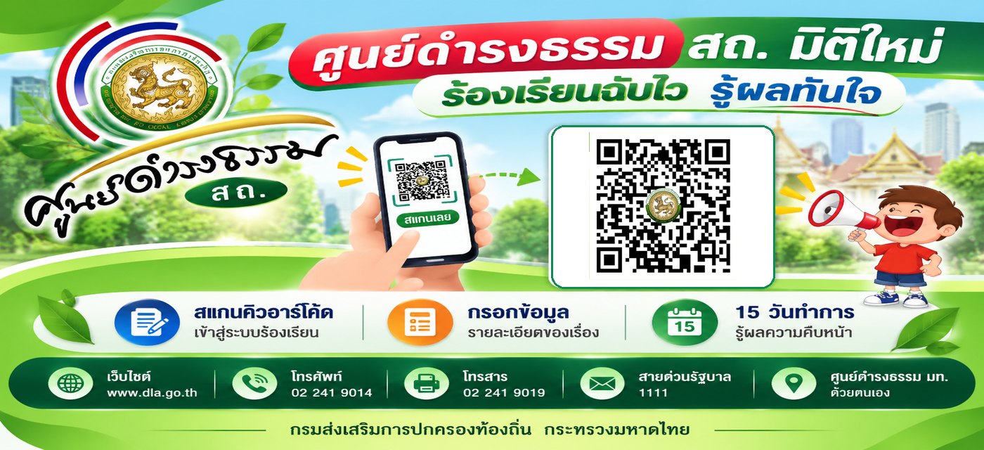 ศูนย์ดำรงธรรม กรมส่งเสริมการปกครองท้องถิ่น